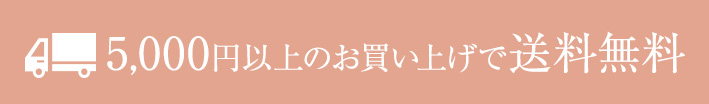 5000円以上お買い上げで送料無料