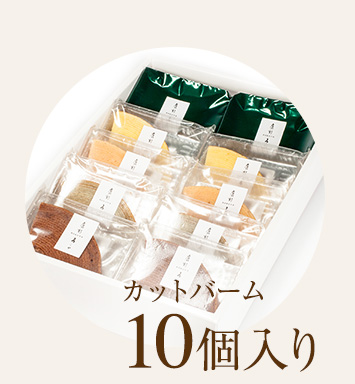 カットバーム10個入り