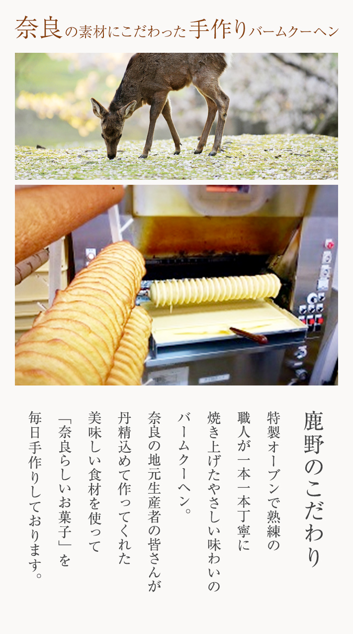 奈良の素材にこだわった手作りバームクーヘン